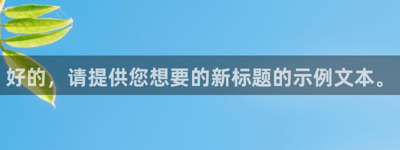  vsport体育在线官网阿根廷：好的，请提供您想要的新标题的