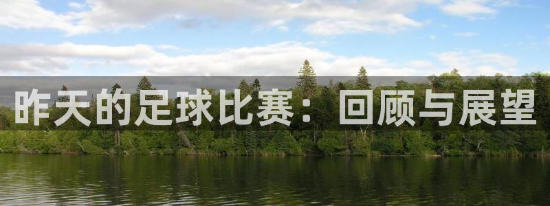  Vsport体育官网：昨天的足球比赛：回顾与展望