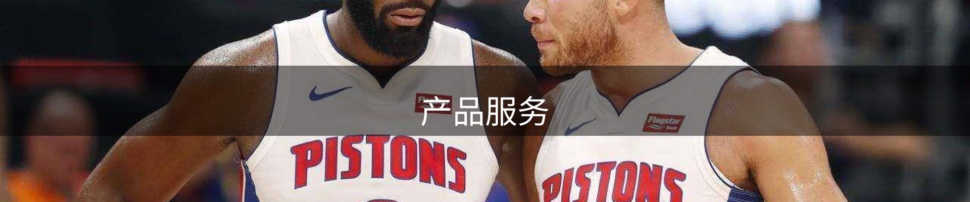产品服务